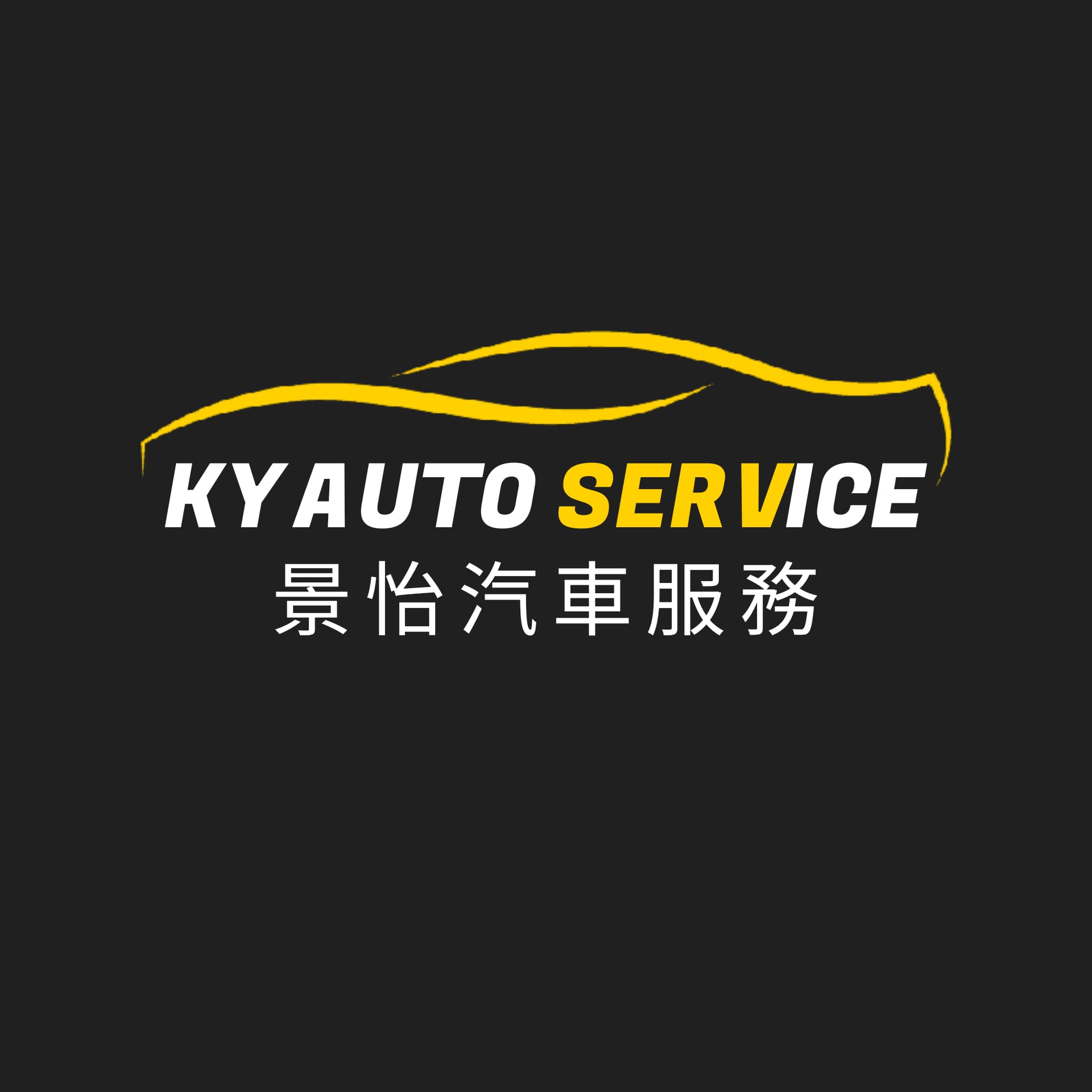 景怡汽車 KY Auto Service